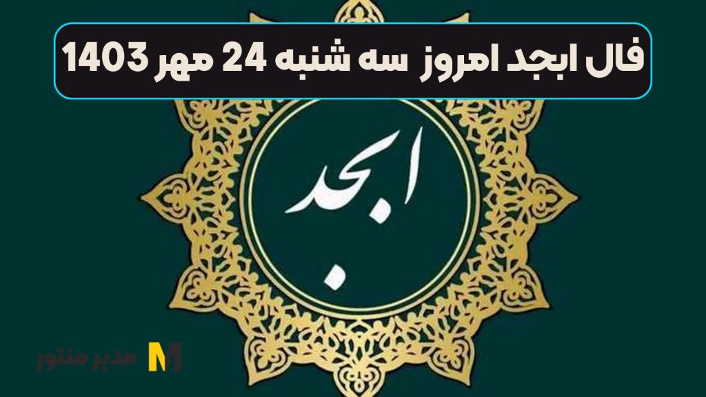 فال ابجد امروز سه شنبه 24 مهر 1403