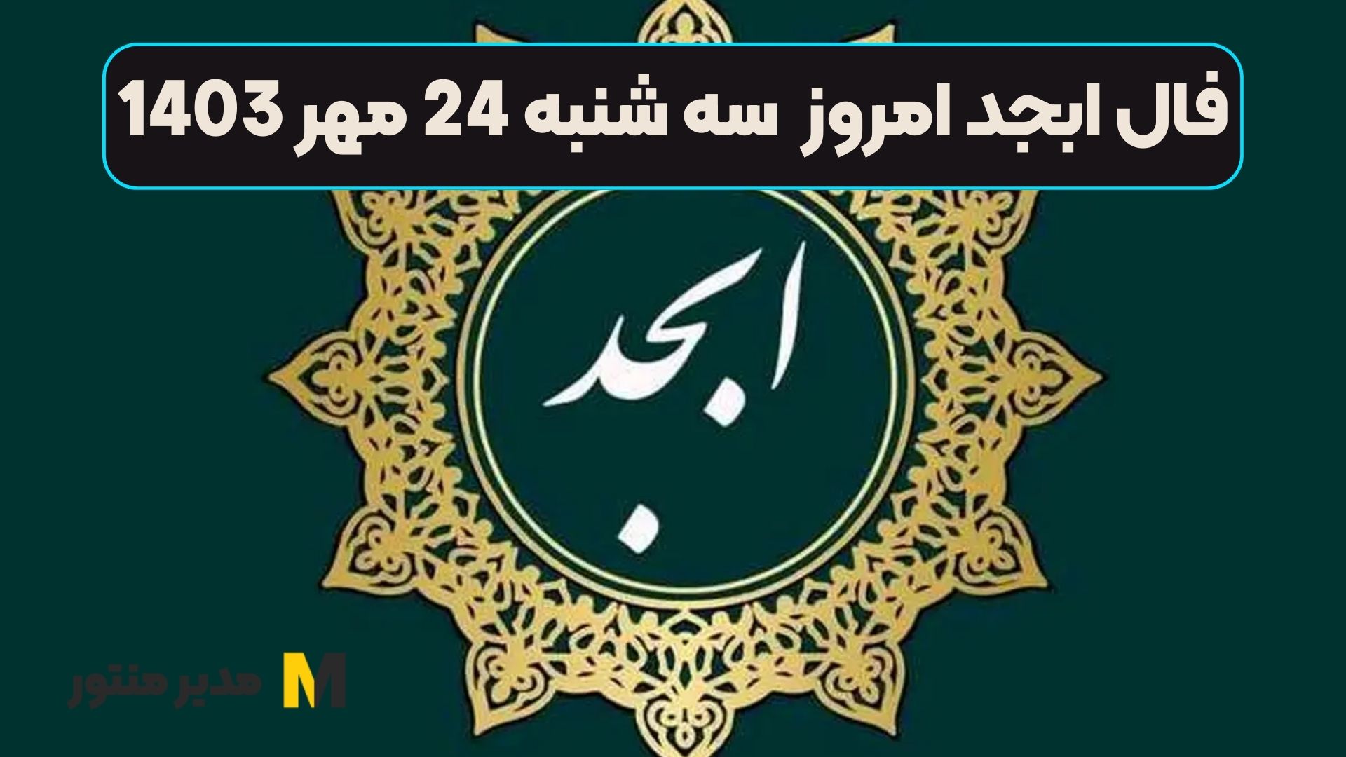 فال ابجد امروز سه شنبه 24 مهر 1403
