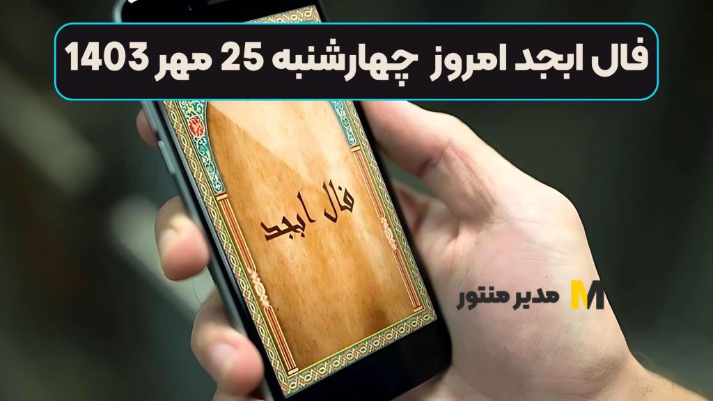 فال ابجد امروز چهارشنبه 25 مهر 1403