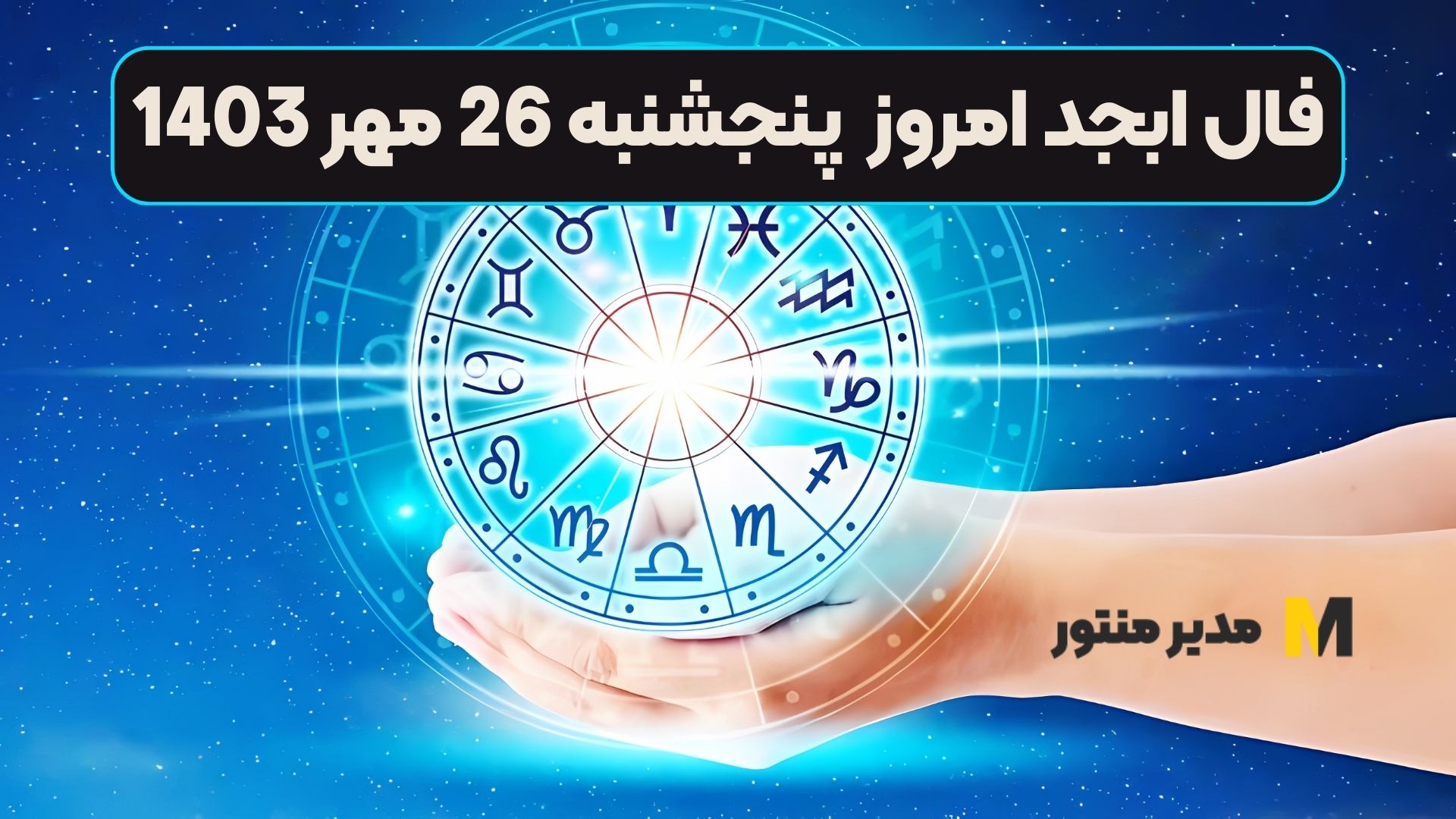 فال ابجد امروز پنجشنبه 26 مهر 1403