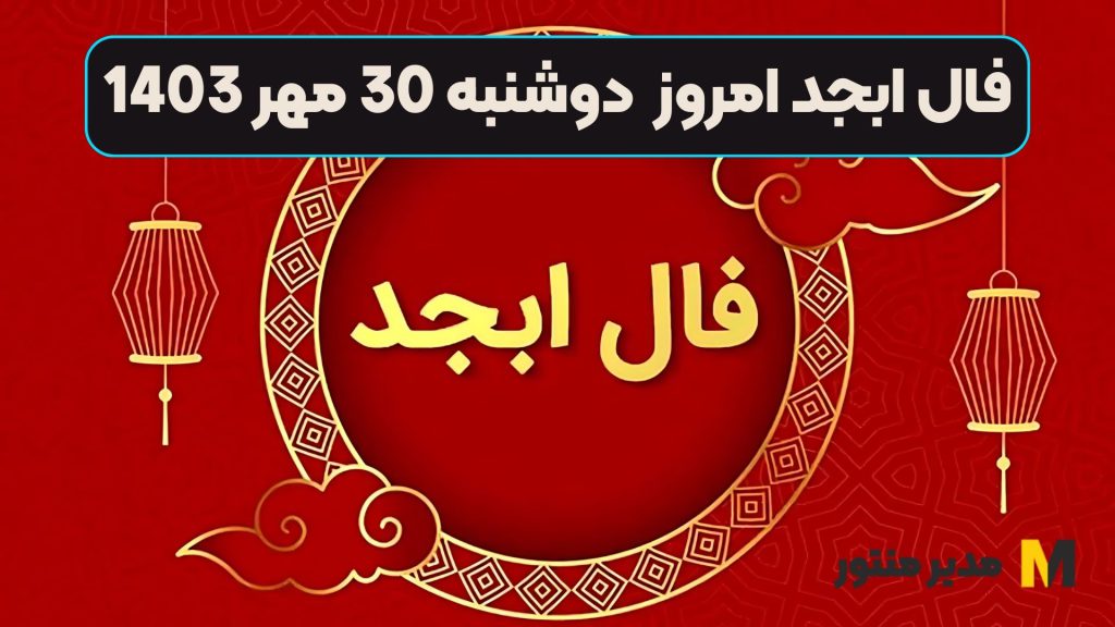 فال ابجد امروز دوشنبه 30 مهر 1403