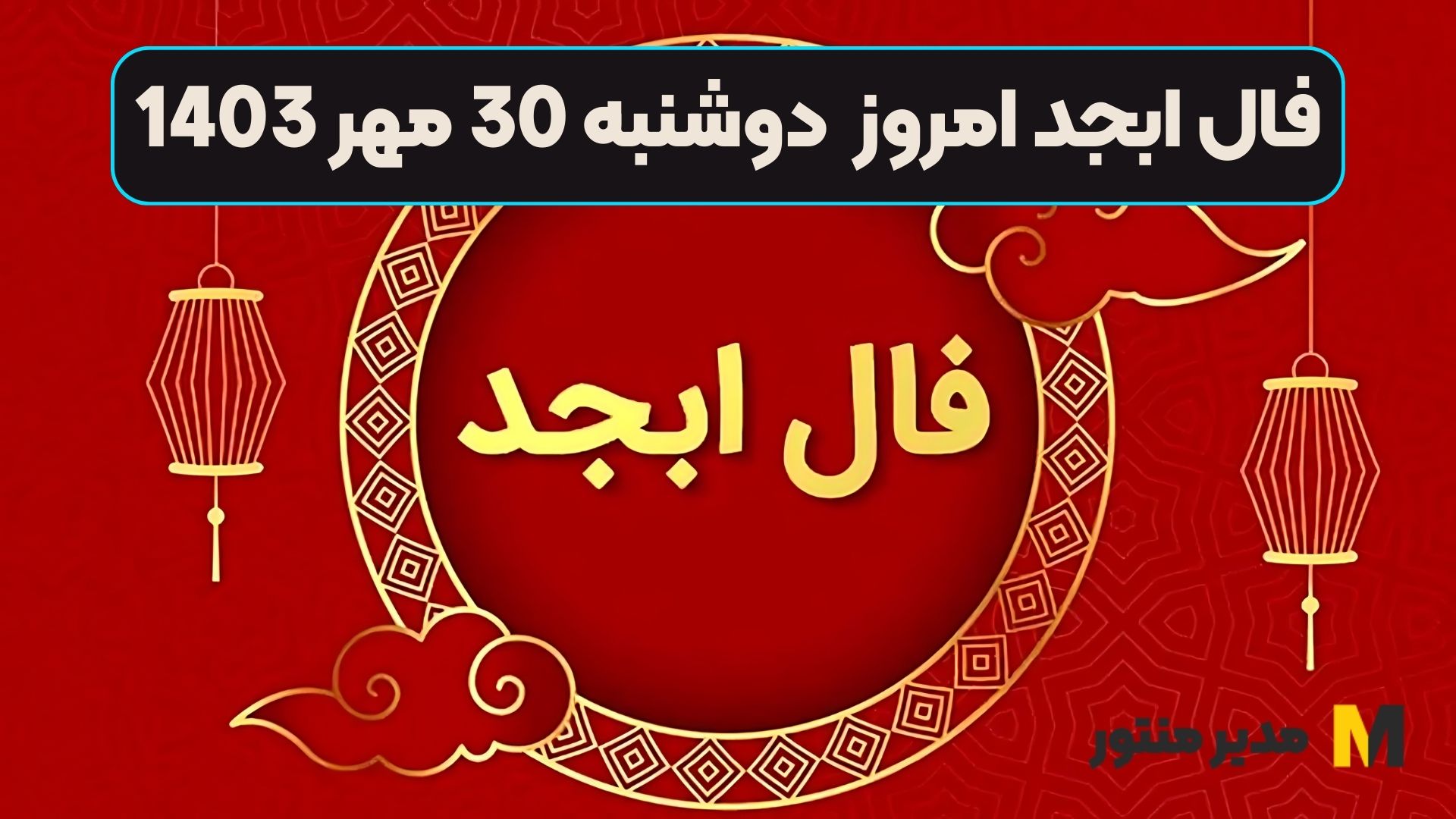 فال ابجد امروز دوشنبه 30 مهر 1403