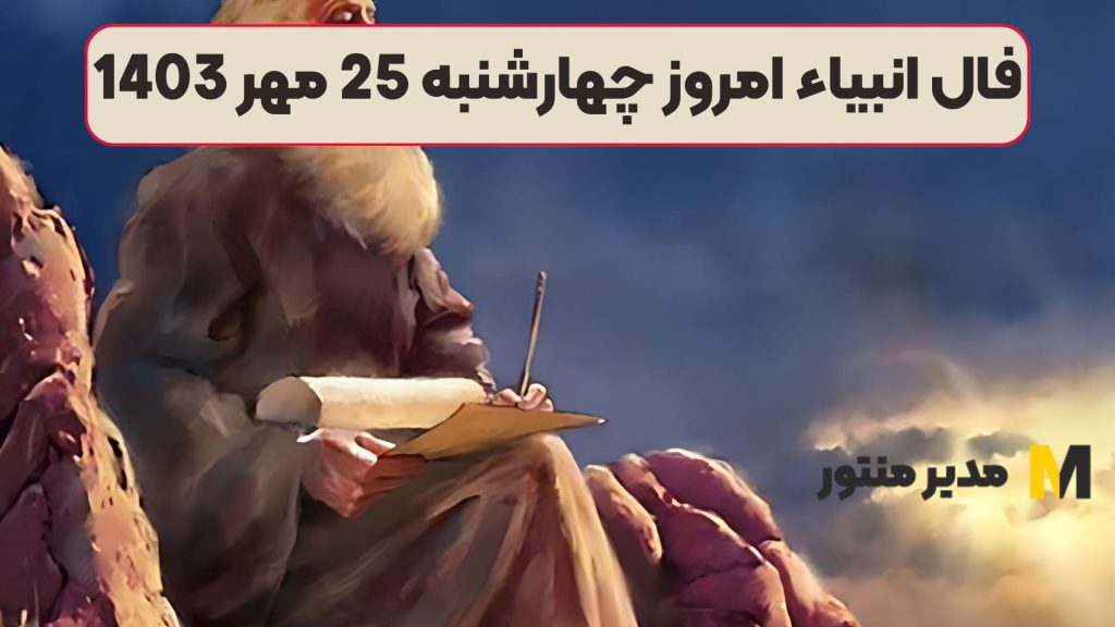 فال انبیاء امروز چهارشنبه 25 مهر 1403