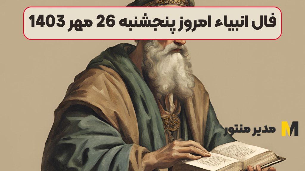 فال انبیاء امروز پنجشنبه 26 مهر 1403