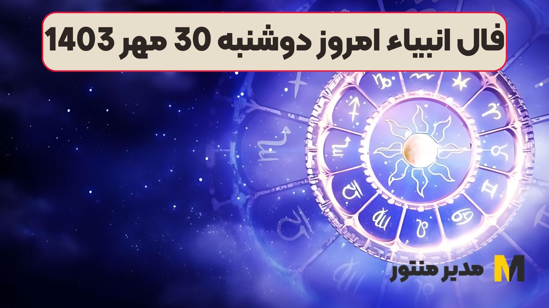 فال انبیاء امروز دوشنبه 30 مهر 1403
