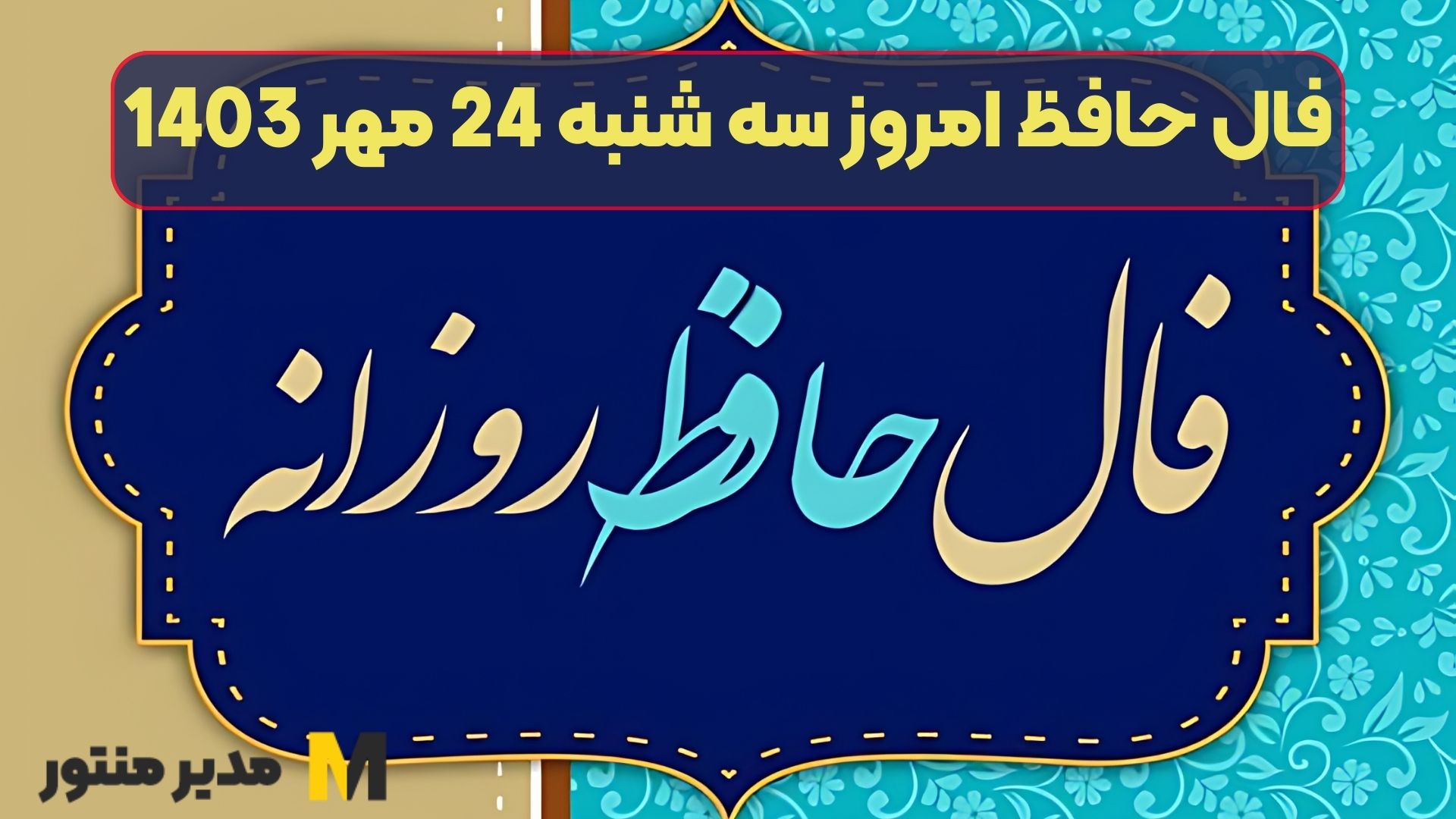 فال حافظ امروز سه شنبه 24 مهر 1403