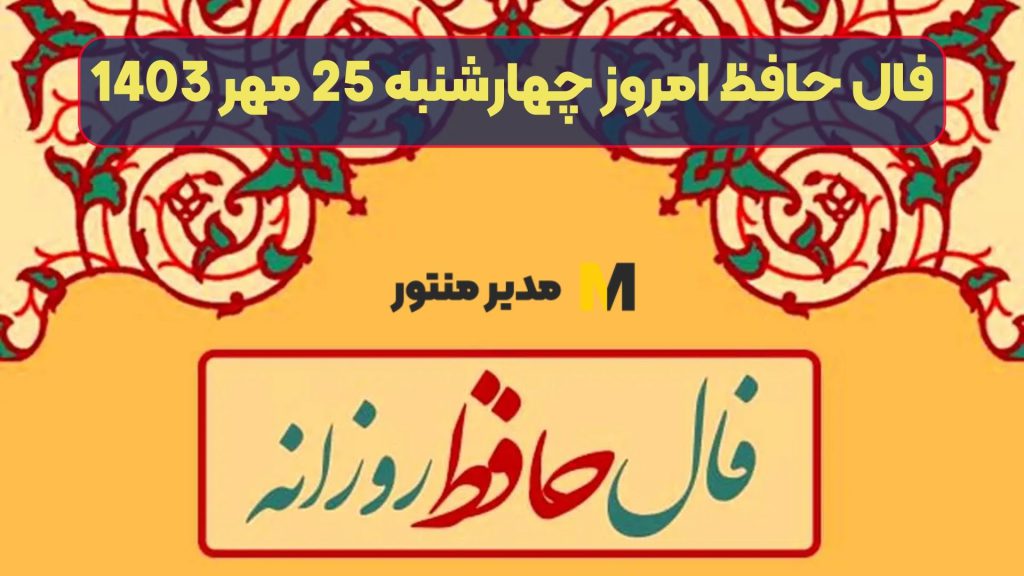 فال حافظ امروز چهارشنبه 25 مهر 1403