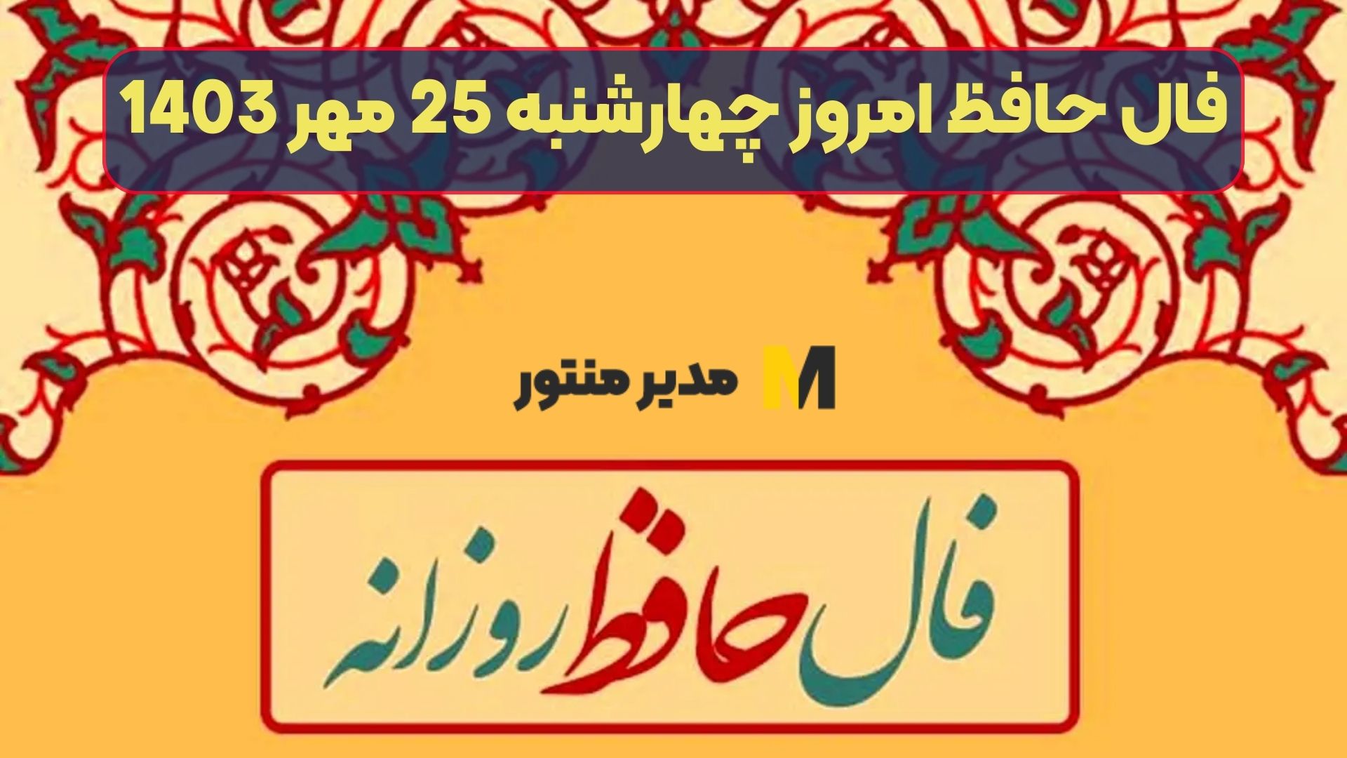 فال حافظ امروز چهارشنبه 25 مهر 1403