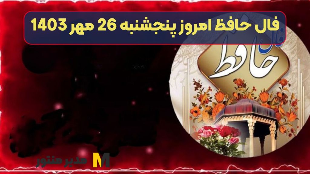 فال حافظ امروز پنجشنبه 26 مهر 1403