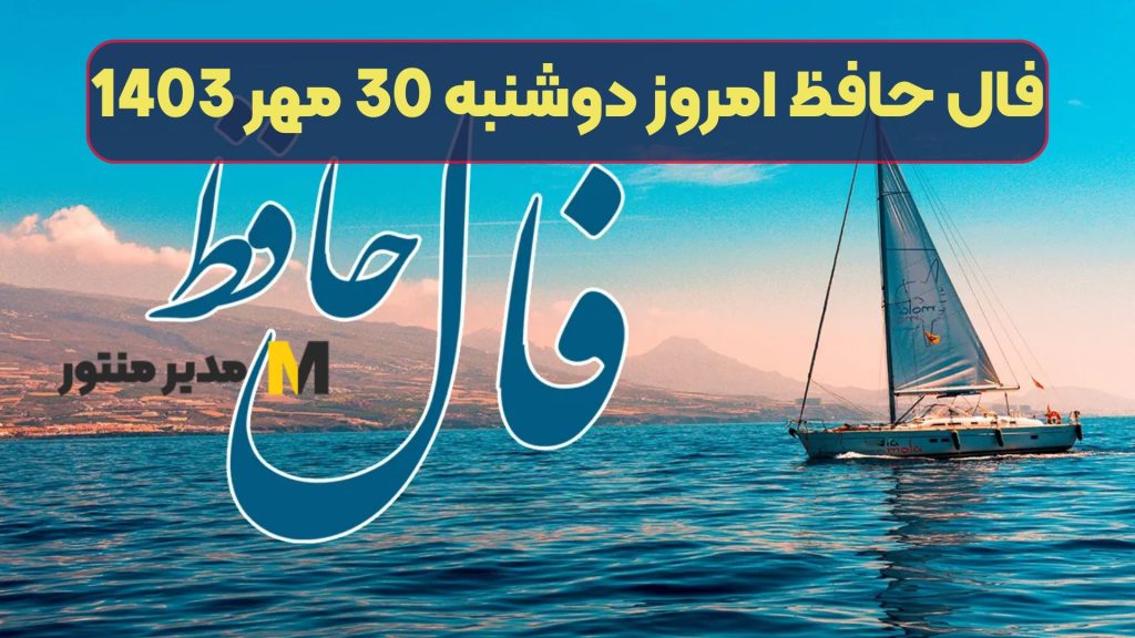 فال حافظ امروز دوشنبه 30 مهر 1403