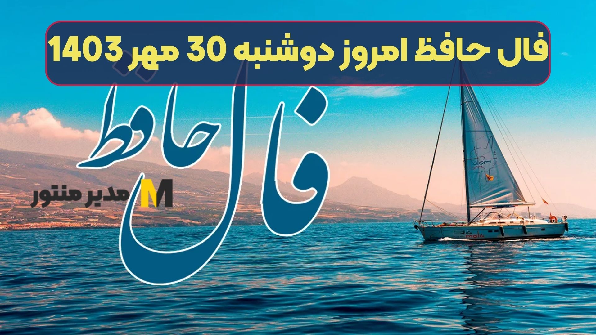 فال حافظ امروز دوشنبه 30 مهر 1403