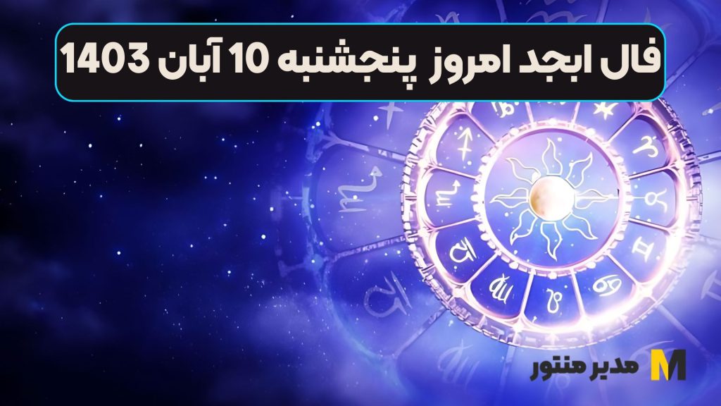 فال ابجد امروز پنجشنبه 10 آبان 1403