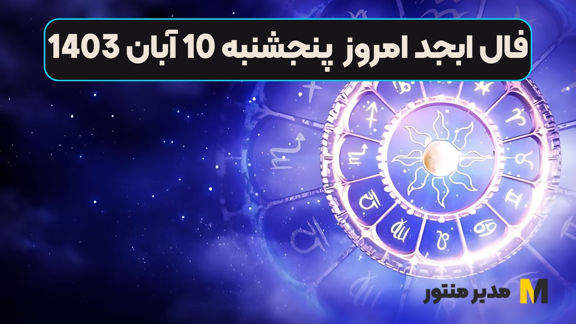 فال ابجد امروز پنجشنبه 10 آبان 1403