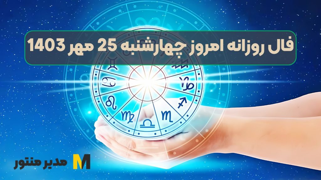 فال روزانه امروز چهارشنبه 25 مهر 1403