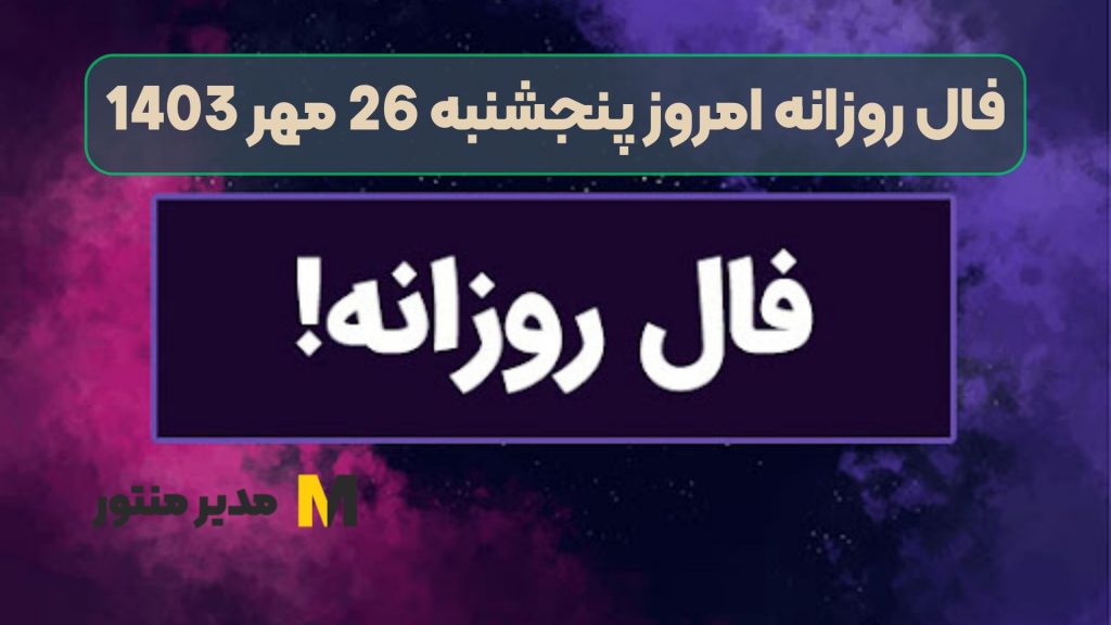 فال روزانه امروز پنجشنبه 26 مهر 1403