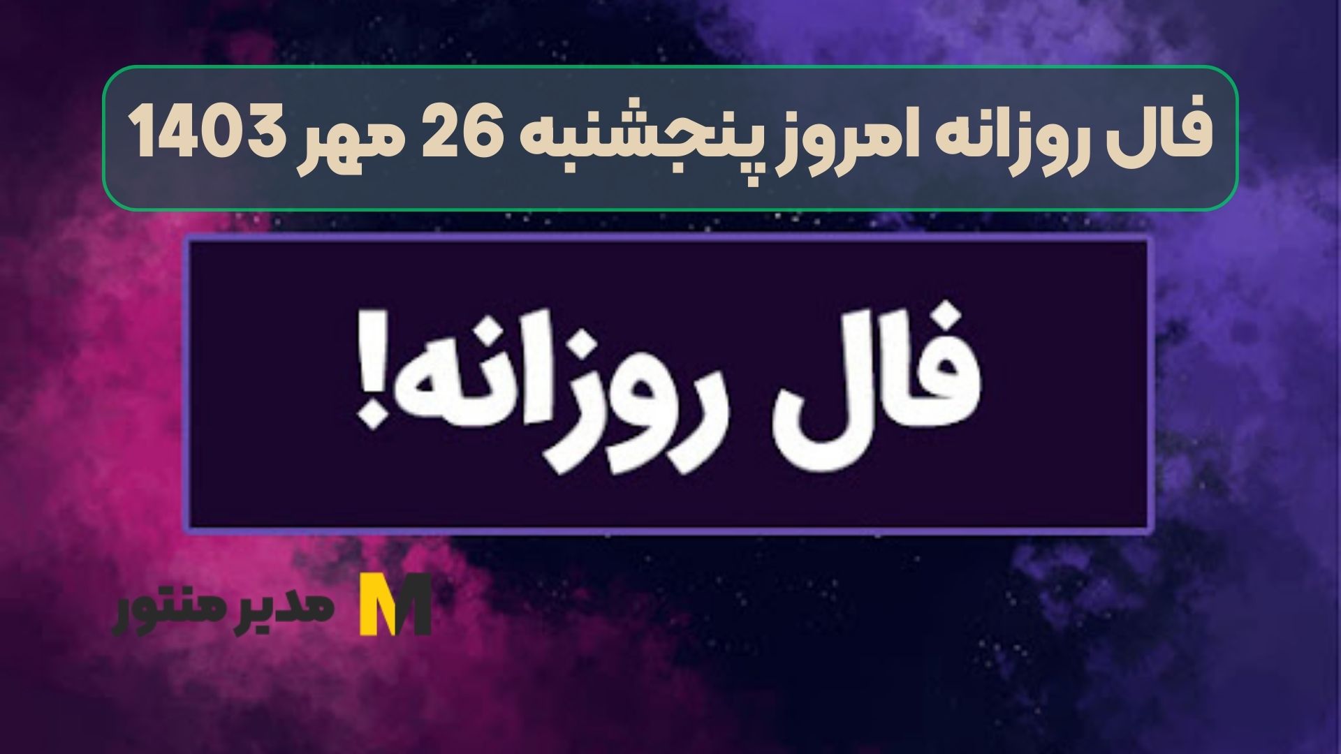 فال روزانه امروز پنجشنبه 26 مهر 1403