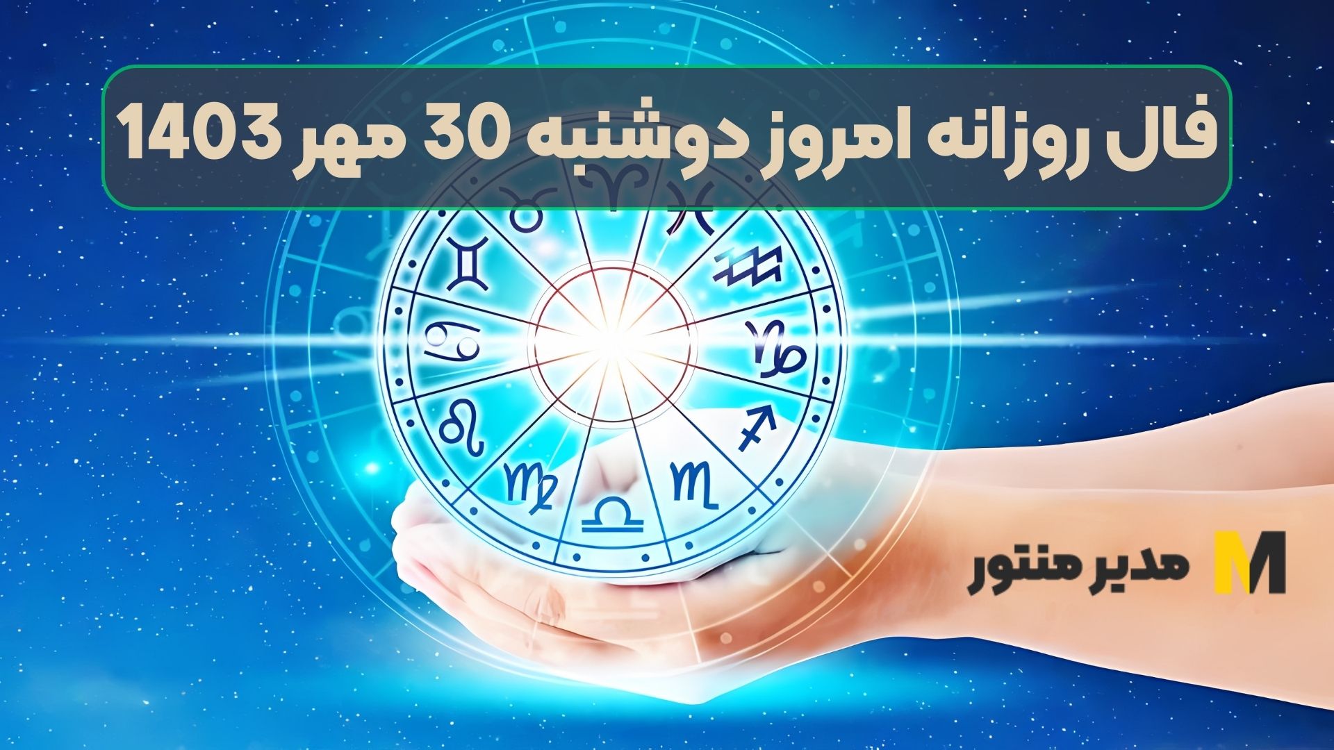 فال روزانه امروز دوشنبه 30 مهر 1403