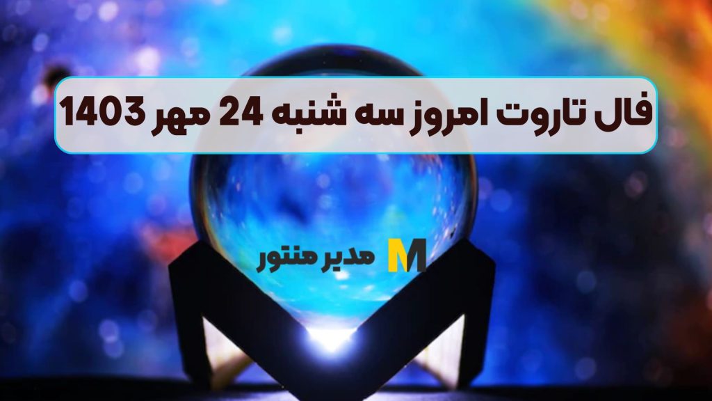 فال تاروت امروز سه شنبه 24 مهر 1403