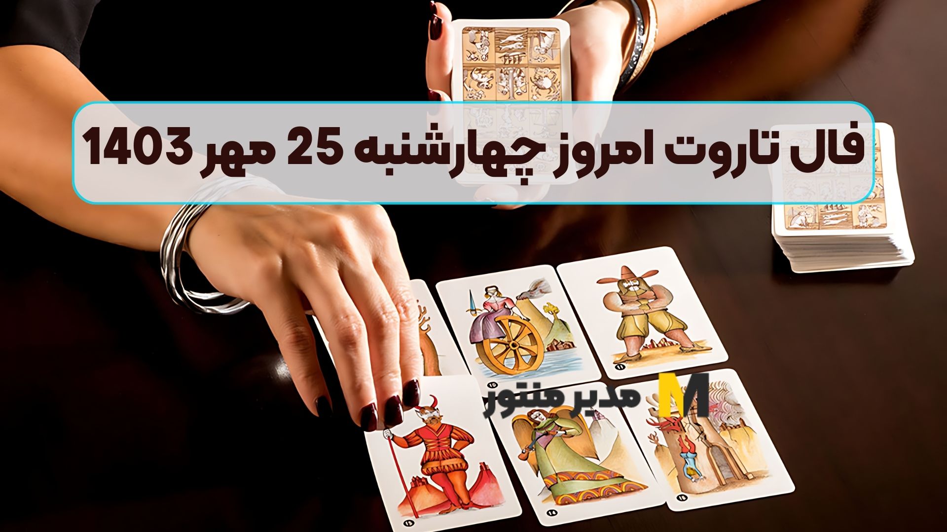 فال تاروت امروز چهارشنبه 25 مهر 1403