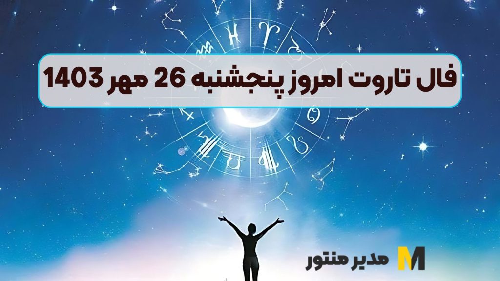فال تاروت امروز پنجشنبه 26 مهر 1403