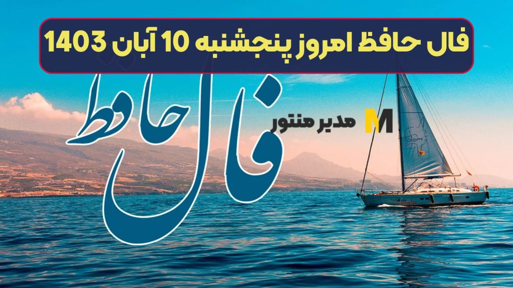 فال حافظ امروز پنجشنبه 10 آبان 1403