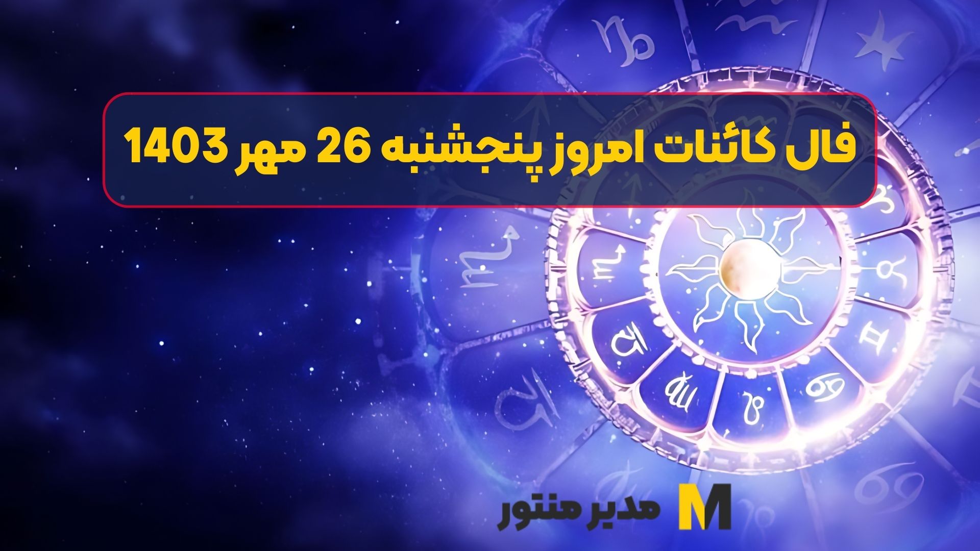 فال کائنات امروز پنجشنبه 26 مهر 1403