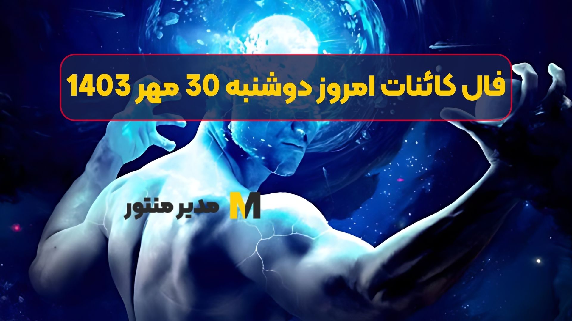 فال کائنات امروز دوشنبه 30 مهر 1403