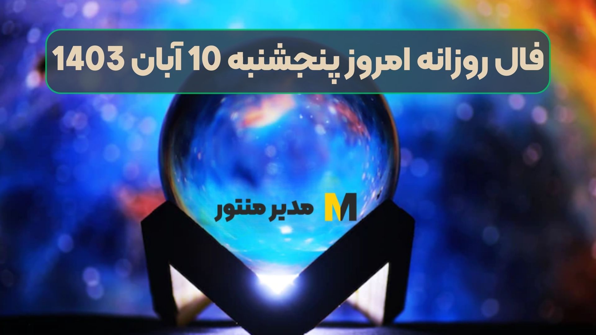 فال روزانه امروز پنجشنبه 10 آبان 1403