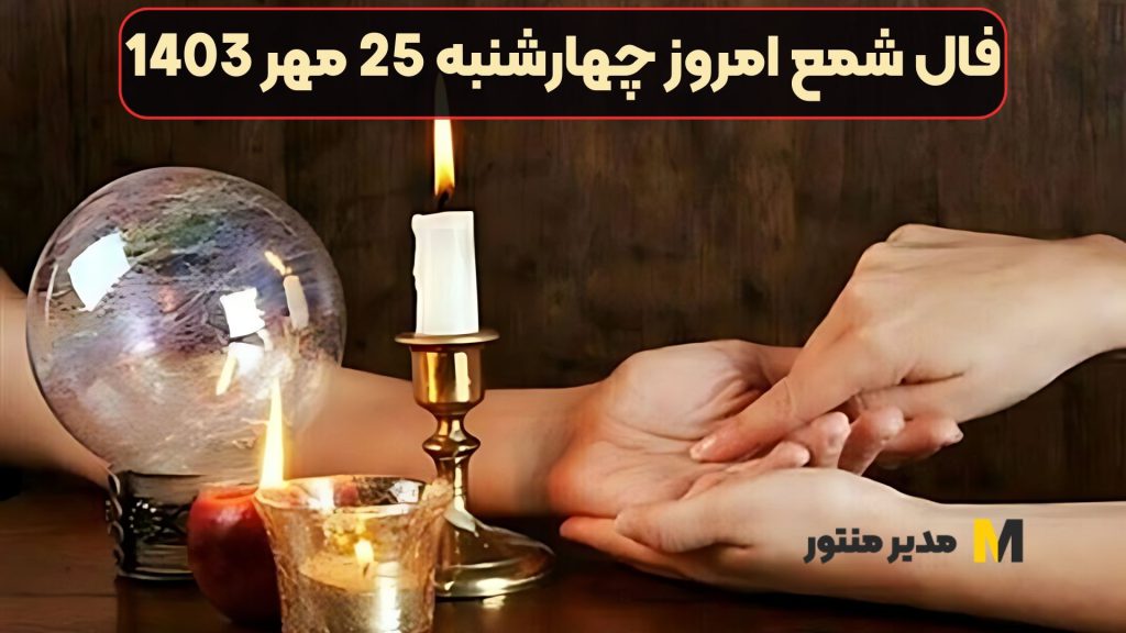 فال شمع امروز چهارشنبه 25 مهر 1403