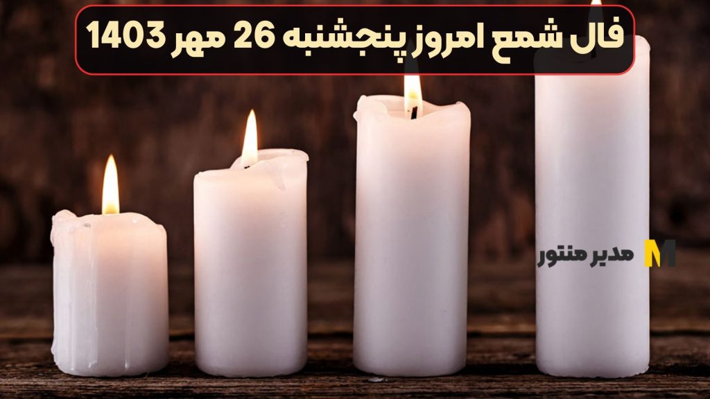 فال شمع امروز پنجشنبه 26 مهر 1403