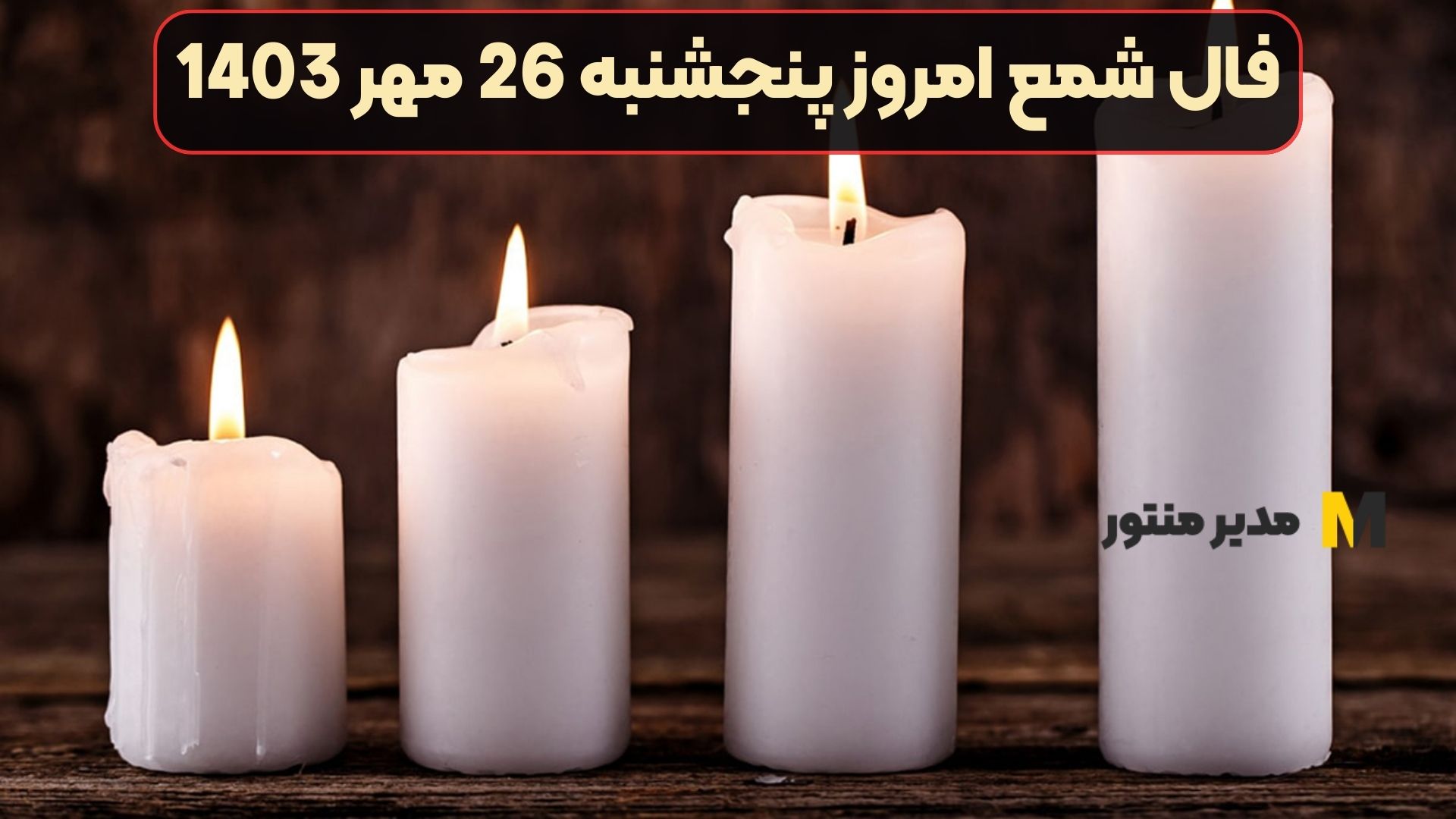 فال شمع امروز پنجشنبه 26 مهر 1403