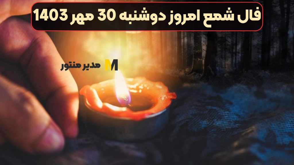 فال شمع امروز دوشنبه 30 مهر 1403