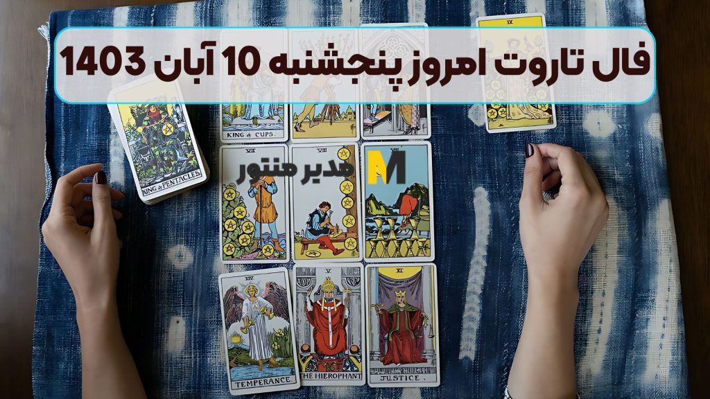 فال تاروت امروز پنجشنبه 10 آبان 1403