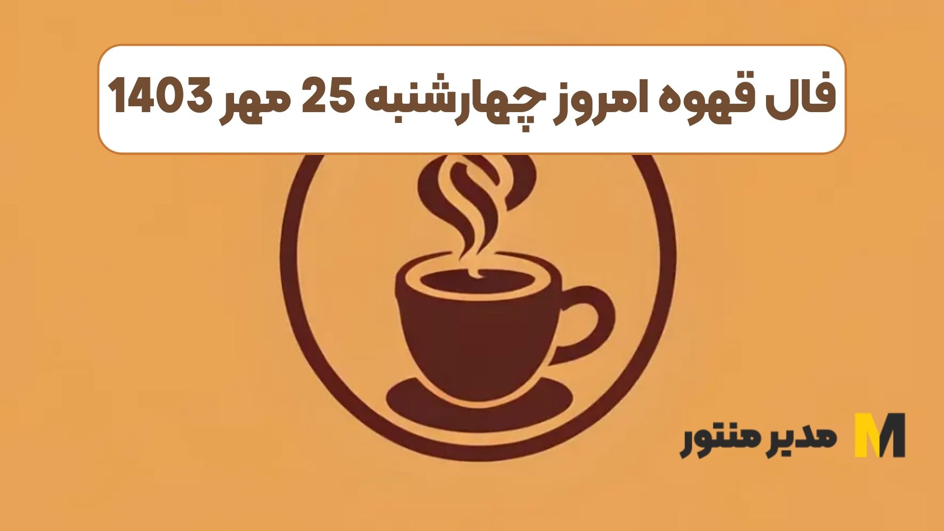 فال قهوه امروز چهارشنبه 25 مهر 1403