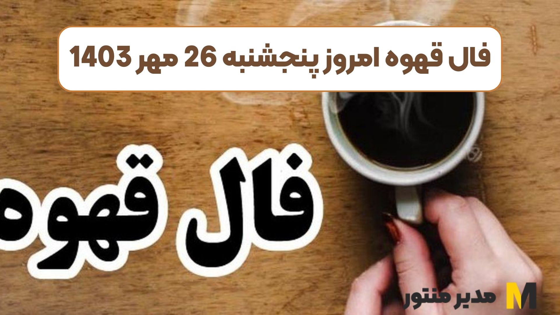فال قهوه امروز پنجشنبه 26 مهر 1403