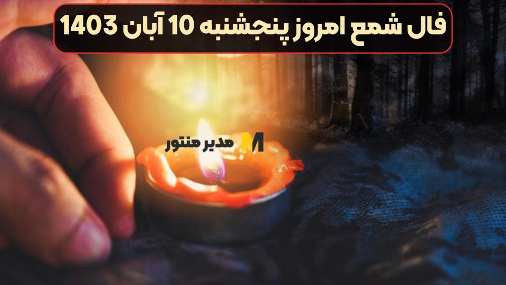 فال شمع امروز پنجشنبه 10 آبان 1403
