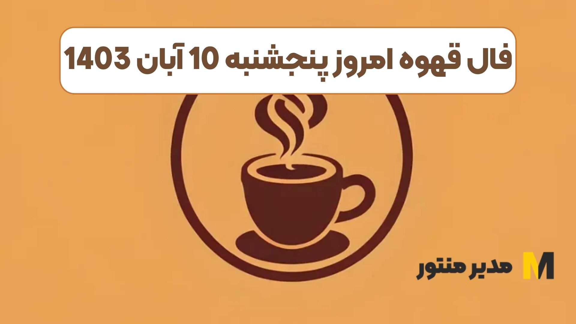 فال قهوه امروز پنجشنبه 10 آبان 1403