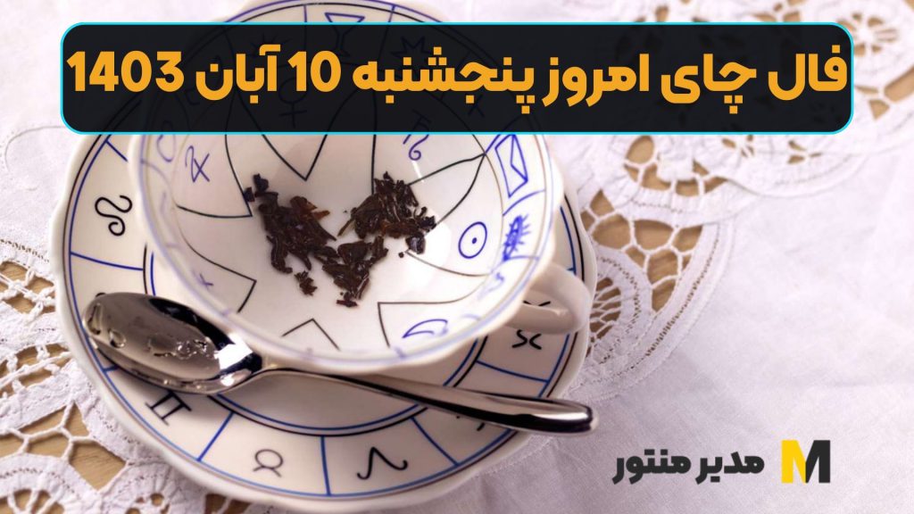 فال چای امروز پنجشنبه 10 آبان 1403