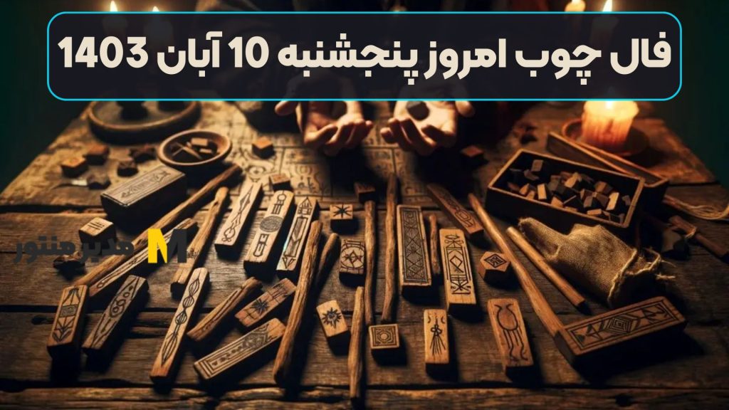 فال چوب امروز پنجشنبه 10 آبان 1403
