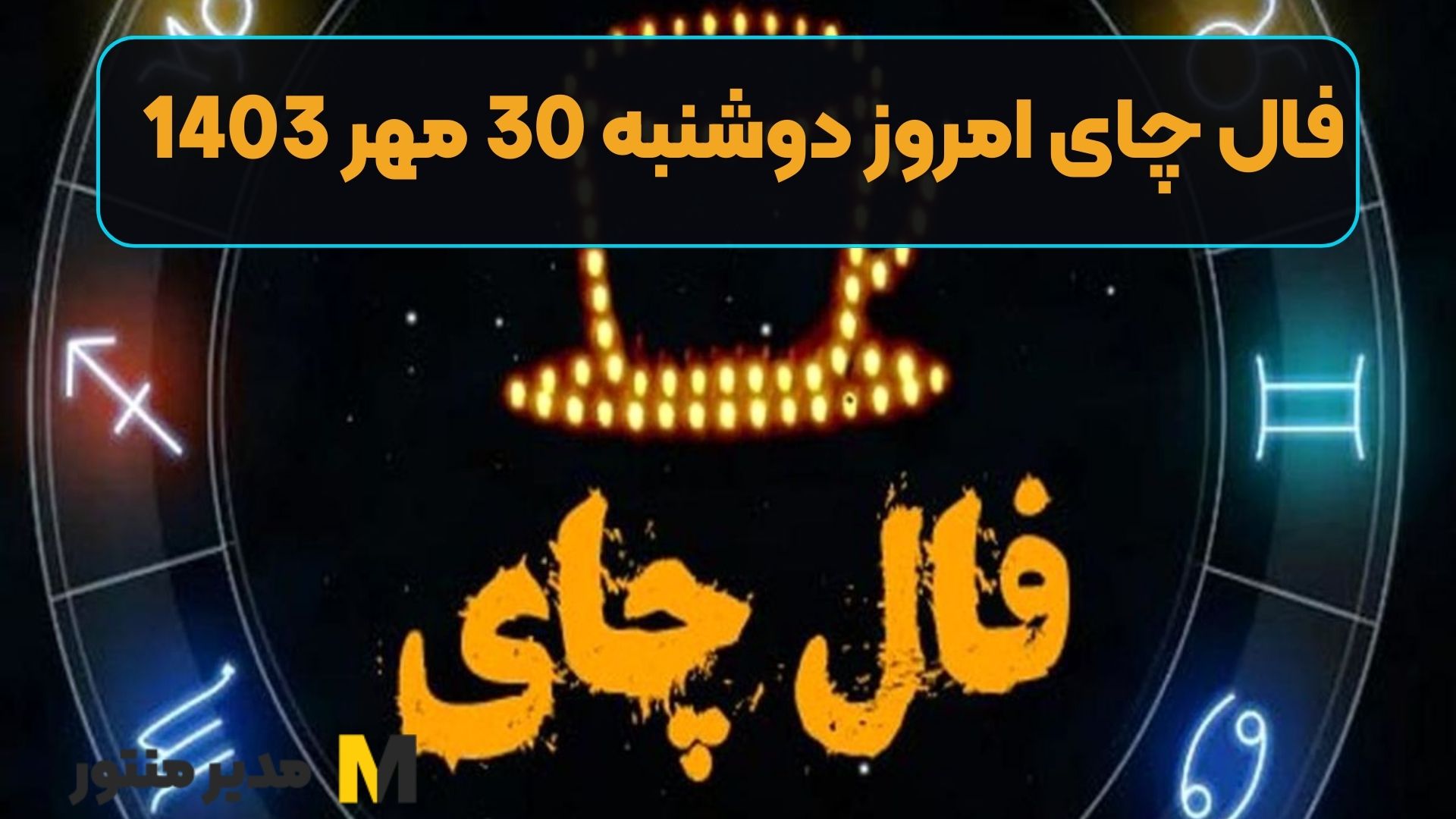 فال چای امروز دوشنبه 30 مهر 1403