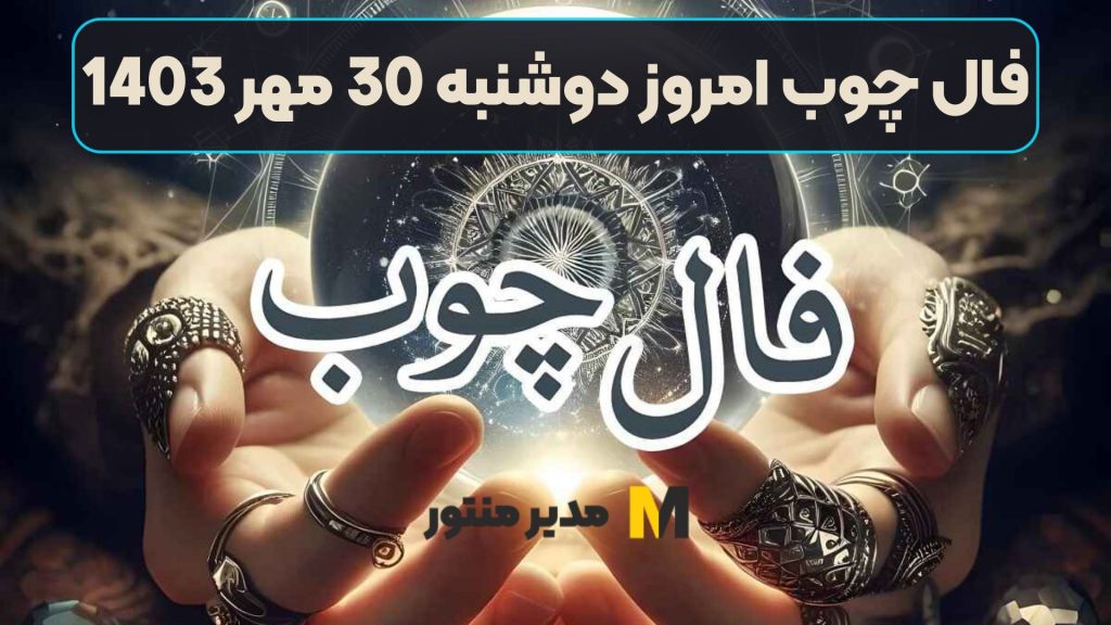فال چوب امروز دوشنبه 30 مهر 1403