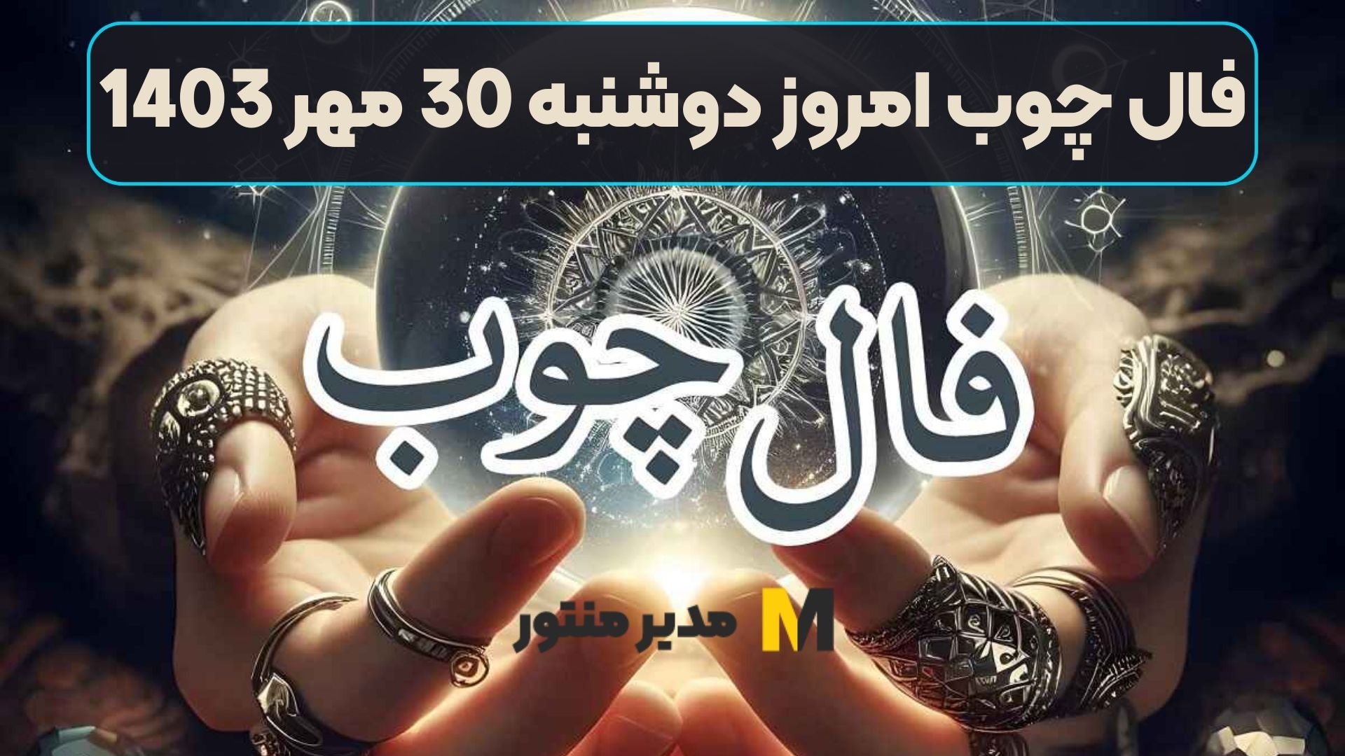 فال چوب امروز دوشنبه 30 مهر 1403
