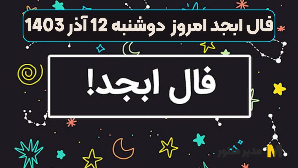 فال ابجد امروز دوشنبه 12 آذر 1403