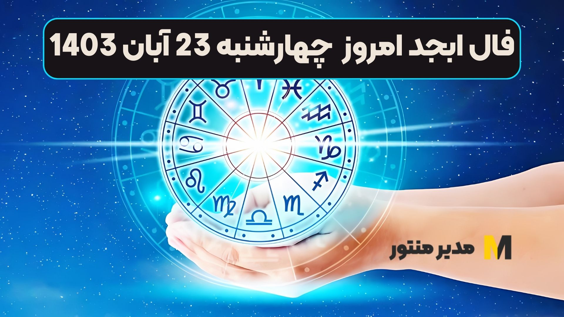 فال ابجد امروز چهارشنبه 23 آبان 1403