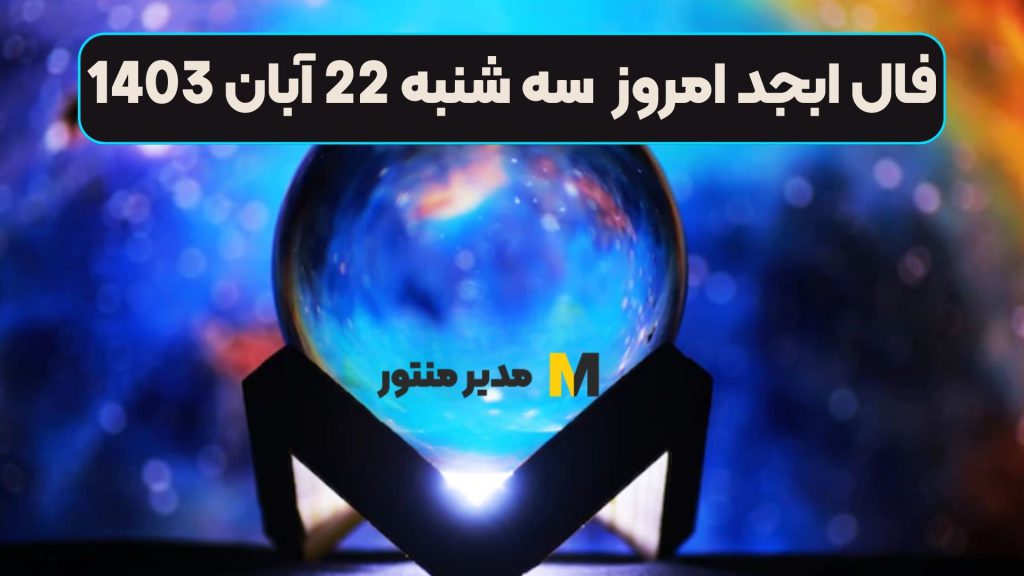 فال ابجد امروز سه شنبه 22 آبان 1403