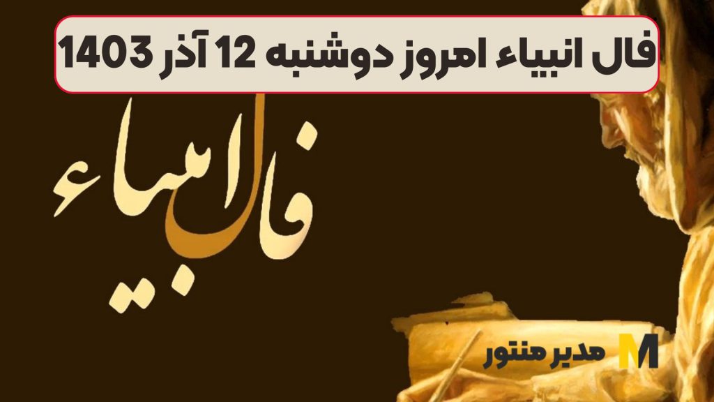 فال انبیاء امروز دوشنبه 12 آذر 1403