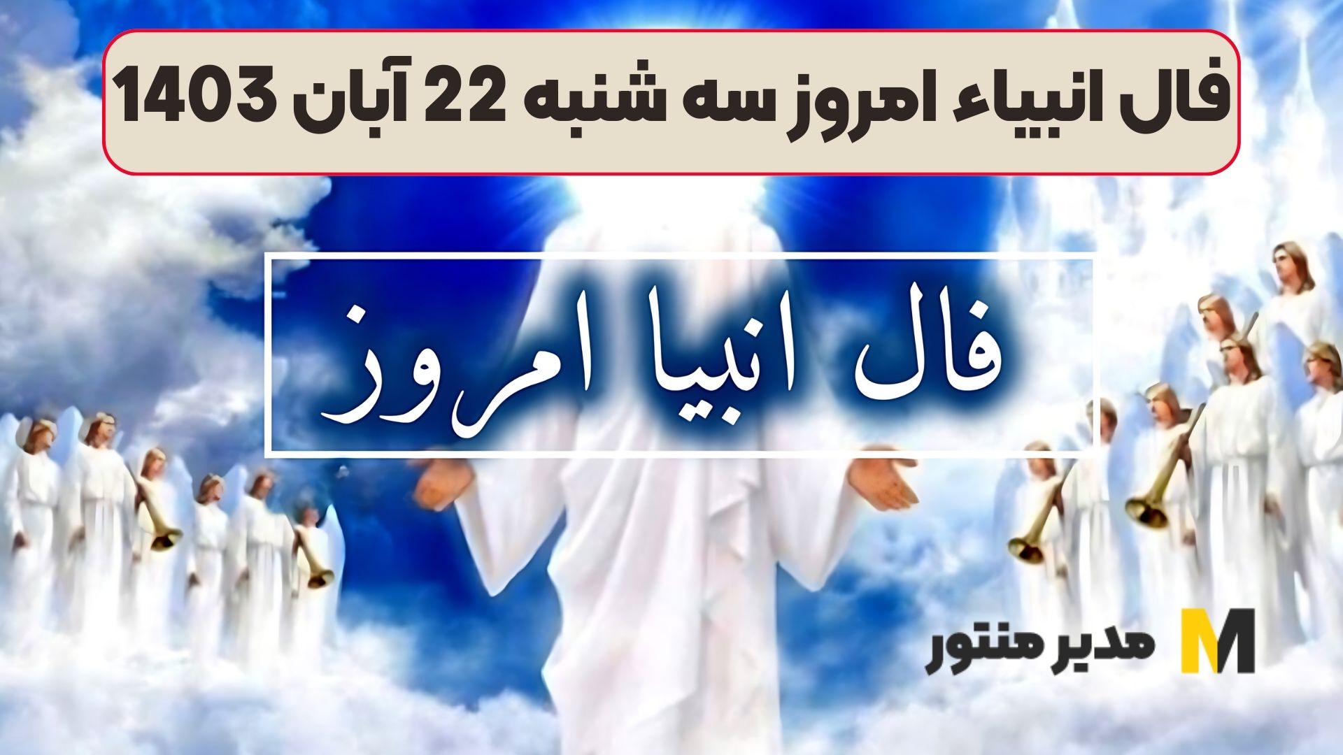 فال انبیاء امروز سه شنبه 22 آبان 1403