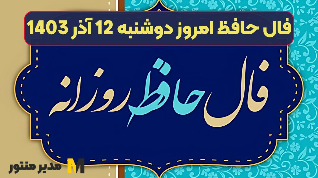 فال حافظ امروز دوشنبه 12 آذر 1403