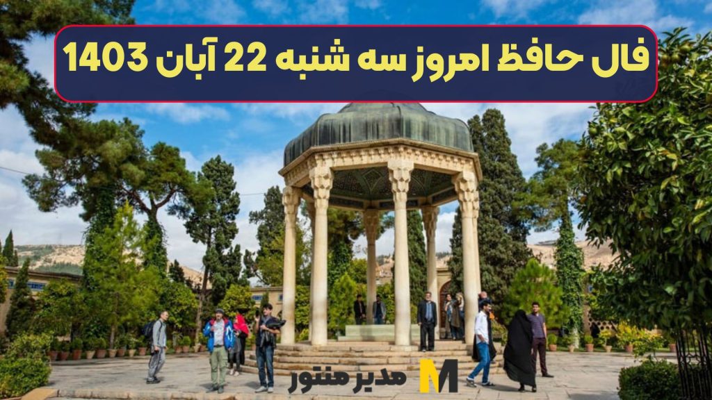 فال حافظ امروز سه شنبه 22 آبان 1403