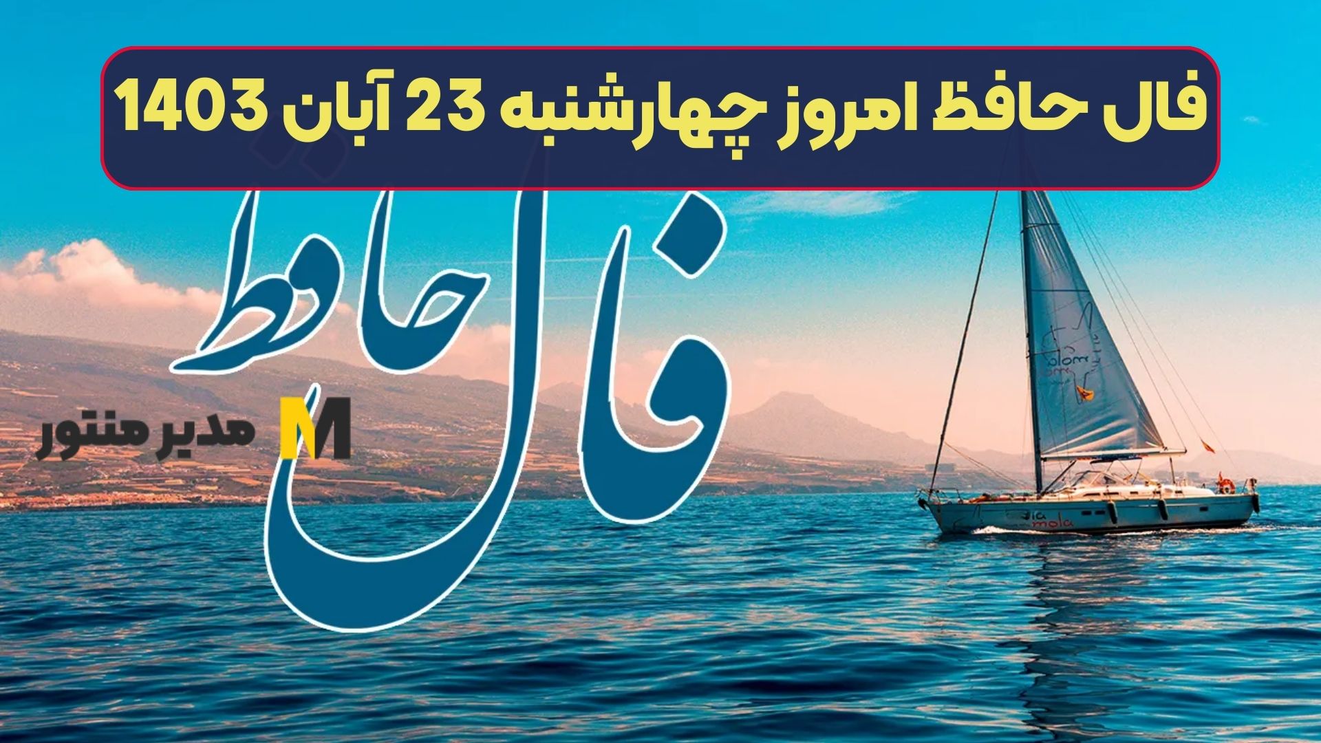 فال حافظ امروز چهارشنبه 23 آبان 1403